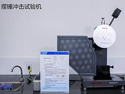 摆锤冲击试验机