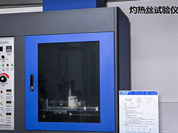 灼热丝试验仪