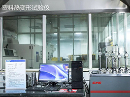 塑料热变形试验仪