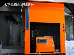 水平垂直燃烧试验仪