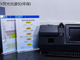 X荧光光谱仪